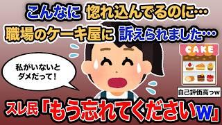 【2ch報告者キチ】「こんなに惚れ込んでるのに…職場のケーキ屋に訴えられました…」→スレ民「もう忘れてくださいｗ」【ゆっくり解説】