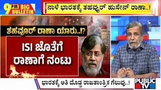 Big Bulletin With HR Ranganath | ಮುಂಬೈ ದಾಳಿಯ ಮಾಸ್ಟರ್ ಮೈಂಡ್‌ಗೆ ಖೆಡ್ಡಾ..! | April 09, 2025