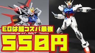 【HGCEとEG比較あり】超高コスパのEGストライクガンダムはHGCEとディテールが全く一緒だった！他のEGの武装やHGの武装を装備させることもできるぞ【機動戦士ガンダムSEED・エントリーグレード】