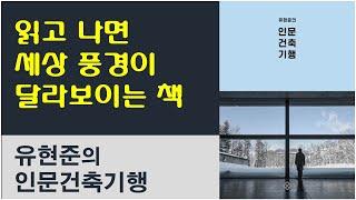 [유현준의 인문건축기행] 콘크리트 유토피아 / 위대한 건축가 르코르뷔지에 / 건축 감상 필독서 /  유럽여행 필독서