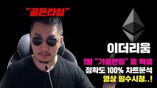 이더리움 [긴급] 이더리움네임서비스+클래식 같이 봐드림..! 정확도 100% 차트분석, 영상 필수시청..! #코인시황