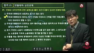 [공인중개사 스페셜 5분 민법] 25강: 상린관계