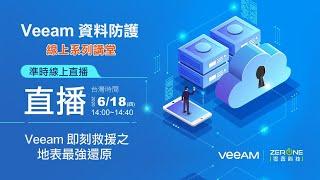 Veeam 即刻救援之地表最強還原