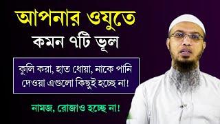 ওযু করার সময় কমন ৭টি মারাত্বক ভুল, যা আপনিও করেন! ওযু করার সঠিক নিয়ম। ওযু ভঙ্গের কারণ। Ahmadullah