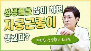 성생활을 많이 하면 자궁근종이 생긴다?(feat. 생리 시에 성관계는?)