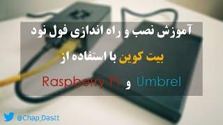 راه اندازی فول نود بیت کوین با استفاده از رزبری پای وآمبرل | Bitcoin Full Node Raspberry Pi+Umbrel