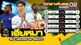 วิเคราะห์บอลวันนี้ | วันเสาร์ที่ 02 กันยายน 2566 | เฮียหมาพาล้มโต๊ะ | EP.149