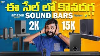 Best Soundbars to Buy During Amazon & Flipkart Sales 2024  || In Telugu ||