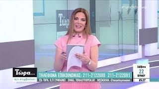 Τώρα Ό,τι Συμβαίνει με την Φαίη Μαυραγάνη 22/6/2019 | OPEN TV