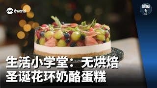 狮城有约 | 生活小学堂：无烘焙圣诞花环奶酪蛋糕