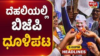 ದೆಹಲಿಯಲ್ಲಿ ಬಿಜೆಪಿ ಧೂಳಿಪಟ | Delhi Result | AAP | BJP | Congress | Kannada One News Headlines