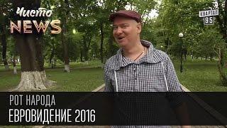 Жека - Евровидение 2016 - Джамале спеть четко и не накосячить | Рот народа, Чисто News 2016