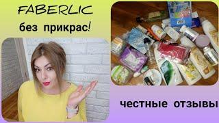 ️ FABERLIC БЕЗ ПРИКРАС! ЧЕСТНЫЕ ОТЗЫВЫ - ДЕКОРАТИВКА, УХОД - МНОГО ИНТЕРЕСНОГО