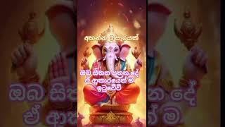 ඔබගේ දියුණුවට අදම ගණදෙවි ආශිර්වාදය ලබා ගන්න| ganesha mantra