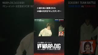 ボーイズグループオーディション #WARPsDIG ABEMAで配信中！#shorts