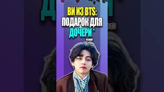 Ви из BTS: подарок для дочери*  | K-POP NEWS 225 | #mp_reviews #taehyung  #bts *не своей