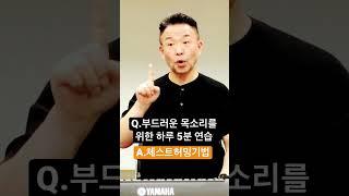 부드러운 목소리를 위한 하루 5분 연습방법!#고음#발성법#모종발#shorts#올댓보컬#목소리