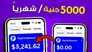 5 مواقع للمبتدئين اربح منهم 5000 جنية | اكثر من 5000 جنية شهريا | الربح من الانترنت للمبتدئين