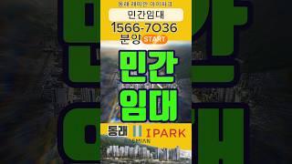 동래 래미안 아이파크 임대동 민간 임대 모델하우스/삼성 레미안 현대 온천동 아파트
