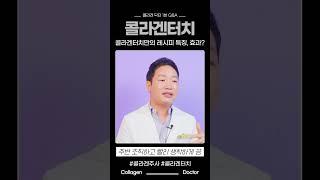 콜라겐주사와 다른 콜라겐터치 핵심성분? #shorts