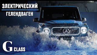 Чем ответит китайцам? Электро G класс.