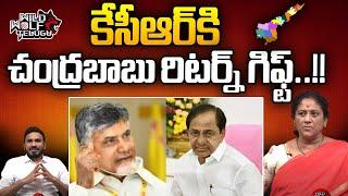 Chandrababu Return Gift To KCR | YS Jagan | AP Election Result | AP Politics | Wild Wolf Telugu
