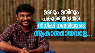 'ആകാശമായവളേ'..പാട്ടെഴുതുമ്പോള്‍ ബിജിബാല്‍ മുന്നില്‍ നിറഞ്ഞുനിന്നു |  Nidheesh Naderi | Vellam