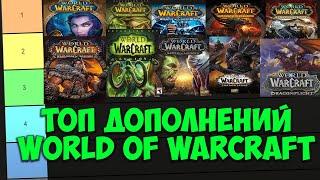 ТОП ДОПОЛНЕНИЙ WORLD OF WARCRAFT! Самые Лучшие Дополнения WoW Тир Лист