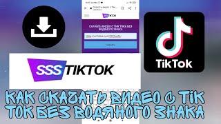 КАК СКАЧАТЬ ВИДЕО С ТИК ТОК TIK TOK БЕЗ ВОДЯНОГО ЗНАКА