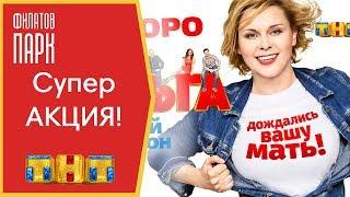 Франшиза для малого бизнеса.Акция! Ольга на ТНТ