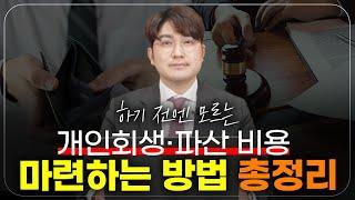 돈이 없어서 개인회생하는데 비용을 어떻게 내냐구요?