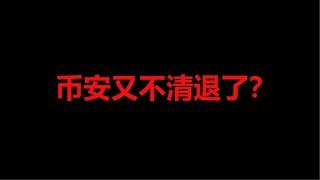 【CC字幕】币安又又又不清退中国用户了？