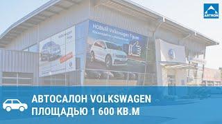 Автосалон VW площадью 1600 кв.м