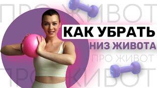 Почему не уходит и КАК убрать НИЗ ЖИВОТА