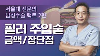 남성수술 팩트 2편) 필러주입술 금액/장단점 - 서울대 전문의