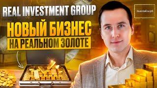 Real Investment Group | Презентация золотого бизнеса | Марк Марцинковский