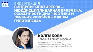 Видеолекция «Синдром гипотиреоза — междисциплинарная проблема. Особенности диагностики и лечения»