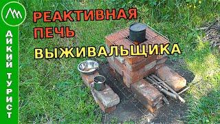 The survivalist oven is a simple brick oven without mortar. Jet or rocket stove, lunch on the stove