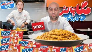 مگا چالش ماکارونی ‍️ ۱۰ کیلو ماکارونی خوردیم