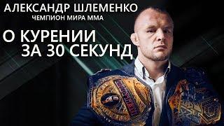 О курении за 30 секунд - Александр Шлеменко Чемпион мира ММА