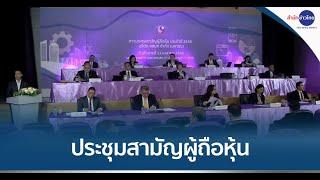 บมจ.อสมท จัดประชุมสามัญผู้ถือหุ้น ประจำปี 2566