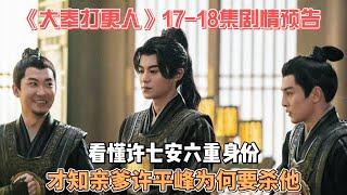 《大奉打更人》17-18集剧情预告：看懂许七安六重身份，才知亲爹许平峰为何要杀他! #大奉打更人 #王鹤棣 #田曦薇 #刘奕君 #刘美含 #倪虹洁 #杜淳 #陈意涵 #陈小纭