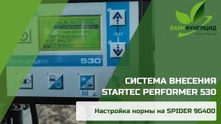 Система внесения STARTEC PERFORMER 530 настройка нормы  на SPIDER 9G400