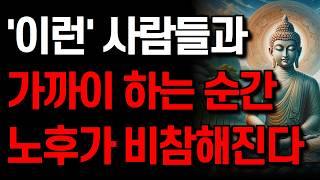 인생 말년을 비참하게 하는 최악의 인간관계 8가지 I 현명한 사람들은 절대 가까이 하지 않는 최악의 인간성 I 잠 잘 때 듣는 명언 I 부처님 말씀 I 인생지혜 I 오디오북