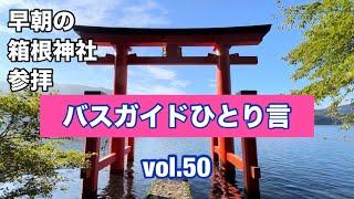 バスガイドひとり言 vol.50  早朝の箱根神社参拝