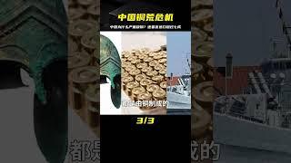 中國為何嚴重缺銅？超過70%靠進口，會被國外卡脖子嗎？