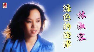 林淑容 - 绿色的旋律（Official Lyric Video)