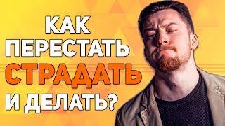 Как перестать страдать и начать делать.  Выход из позиции жертвы