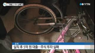 생활고에 주식투자 실패...극단적 선택 / YTN