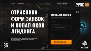 ️Дизайн лендинга в Photoshop. Создание лендинга в фотошоп. Урок 5. Рисуем формы заявок и попап окна